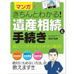 マンガできちんとわかる!遺産相続と手続き [単行本]
