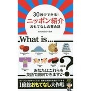 30秒でできる!ニッポン紹介―おもてなしの英会話 [単行本]