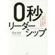 0秒リーダーシップ―「これからの世界」で圧倒的な成果を上げる仕事術 [単行本]