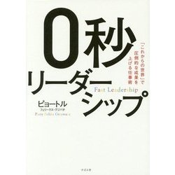 0秒リーダーシップ―「これからの世界」で圧倒的な成果を上げる仕事術 [単行本]