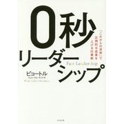 0秒リーダーシップ―「これからの世界」で圧倒的な成果を上げる仕事術 [単行本]