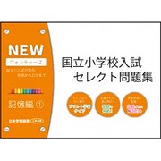 国立小学校入試セレクト問題集 記憶編 1 [単行本]