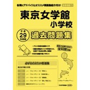 東京女学館小学校過去問題集 平成29年度版－首都圏版13（小学校別問題集） [単行本]