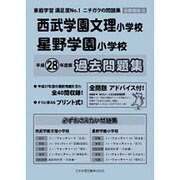 西武学園文理・星野学園小学校過去問題集 平成29年度版－首都圏版25（小学校別問題集） [単行本]
