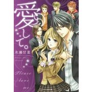 愛して。(ケータイ小説文庫―野いちご) [文庫]