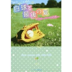白球と最後の夏―クローバーの約束(ケータイ小説文庫―野いちご) [文庫]