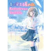 青に染まる夏の日、君の大切なひとになれたなら。(ケータイ小説文庫―野いちご) [文庫]