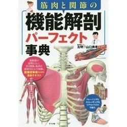 ヨドバシ.com - 筋肉と関節の機能解剖パーフェクト事典 [単行本] 通販【全品無料配達】