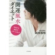 開運風水ダイエット―今日から自分がパワースポット [単行本]