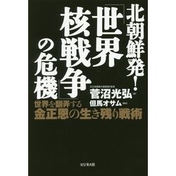 北朝鮮発!「世界核戦争」の危機 [単行本]