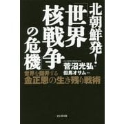 北朝鮮発!「世界核戦争」の危機 [単行本]