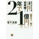 2年で1億円!―EU、アメリカ、中国は総崩れ!ひとり勝ちする日本株! [単行本]