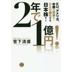 2年で1億円!―EU、アメリカ、中国は総崩れ!ひとり勝ちする日本株! [単行本]