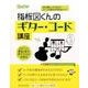 初心者だって大丈夫！ コードが自分で作れちゃう！ 指板図くんのギター･コード講座（巻末付録：Fコードの押さえ方と攻略法） [ムックその他]