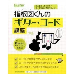 初心者だって大丈夫！ コードが自分で作れちゃう！ 指板図くんのギター･コード講座（巻末付録：Fコードの押さえ方と攻略法） [ムックその他]