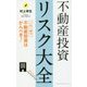 不動産投資リスク大全―これ1冊で不動産投資はかんぺき! [単行本]