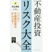 不動産投資リスク大全―これ1冊で不動産投資はかんぺき! [単行本]