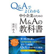 Q&Aでよくわかる中小企業のためのM&Aの教科書 [単行本]