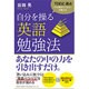 TOEIC満点の心理カウンセラーが教える 自分を操る英語勉強法 [単行本]