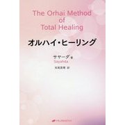 オルハイ・ヒーリング [単行本]
