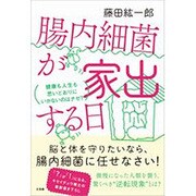腸内細菌が家出する日 [単行本]