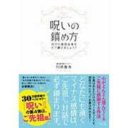 呪いの鎮め方―日々の喜怒哀楽をどう調えましょう? [単行本]