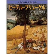 ピーテル・ブリューゲル(世界の名画:巨匠と作品) [図鑑]