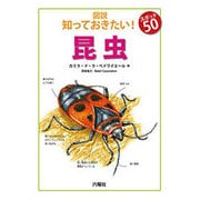 図説 知っておきたい!スポット50 昆虫(Rikuyosha Children & YA Books) [図鑑]