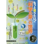 もっと知りたい!「科学の芽」の世界〈PART5〉 [単行本]