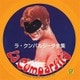 ラ・クンパルシータ全集 [50曲選]