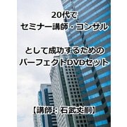 20代でセミナー講師・コンサルとして成功するためのパーフェクトDVDセット