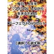 毎日、人生をワクワクしながら生きるためのパーフェクトDVDセット