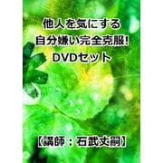 他人を気にする自分嫌い完全克服!DVD3枚組セット