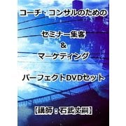 コーチ・コンサルのためのセミナー集客&マーケティングパーフェクトDVDセット