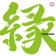 GReeeeN／縁