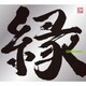 GReeeeN／縁