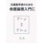 日曜数学者のための命題論理入門C O H [単行本]