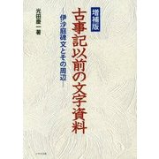 古事記以前の文字資料―伊沙庭碑文とその周辺 増補版 [単行本]