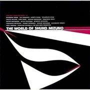 水野修孝の世界