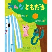 みんなともだち [絵本]