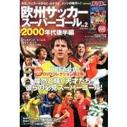 欧州サッカースーパーゴール（2）： コスミックムック [ムックその他]
