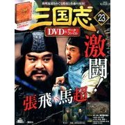 三国志DVD&データファイル 2016年 8/18号 23 [雑誌]