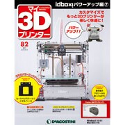 マイ3Dプリンター idBOX! 2016年 8/16号 [雑誌]
