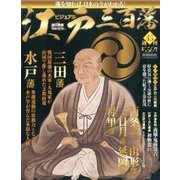 ビジュアル江戸三百藩 2016年 8/23号 [雑誌]