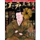 ビジュアル江戸三百藩 2016年 8/30号 [雑誌]