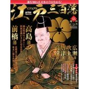 ビジュアル江戸三百藩 2016年 8/30号 [雑誌]