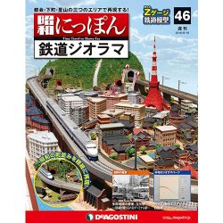 昭和にっぽん鉄道ジオラマ 2016年 8/16号 [雑誌]