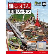 昭和にっぽん鉄道ジオラマ 2016年 8/16号 [雑誌]