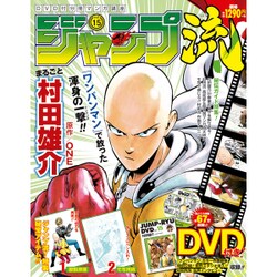 分冊マンガ講座 ジャンプ流! 2016年 8/18号 vol.15 [雑誌]