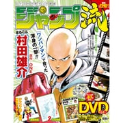 分冊マンガ講座 ジャンプ流! 2016年 8/18号 vol.15 [雑誌]